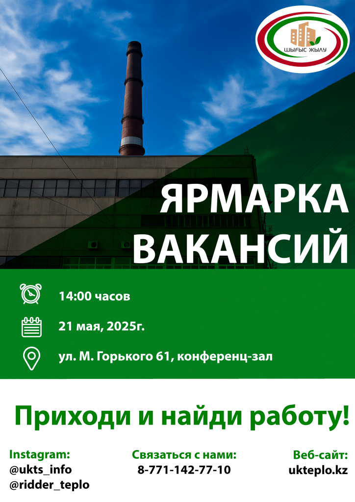 ярмарка вакансий Шығыс Жылу.png